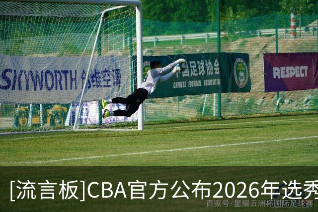 [流言板]CBA官方公布2026年选秀大会最终顺位：广州、江苏、宁波前三